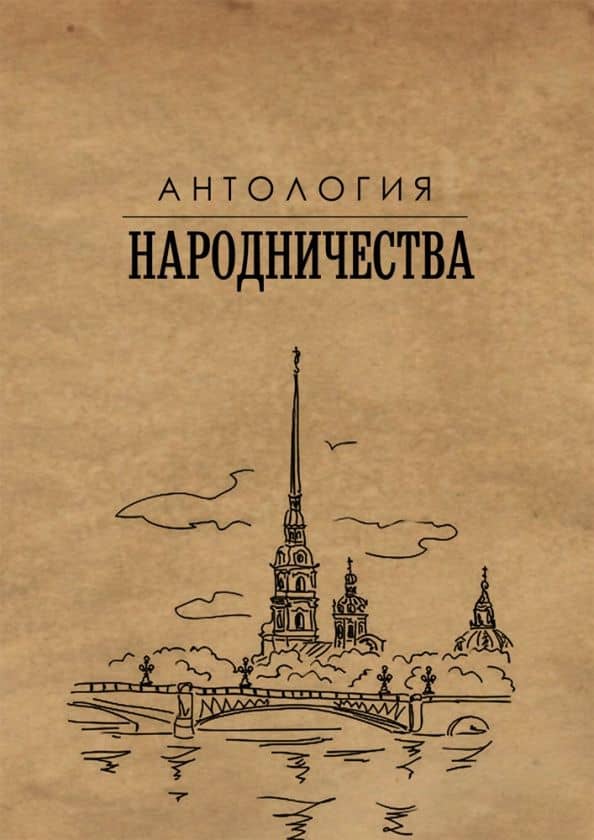 Антология народничества — Михаил Яковлевич Гефтер