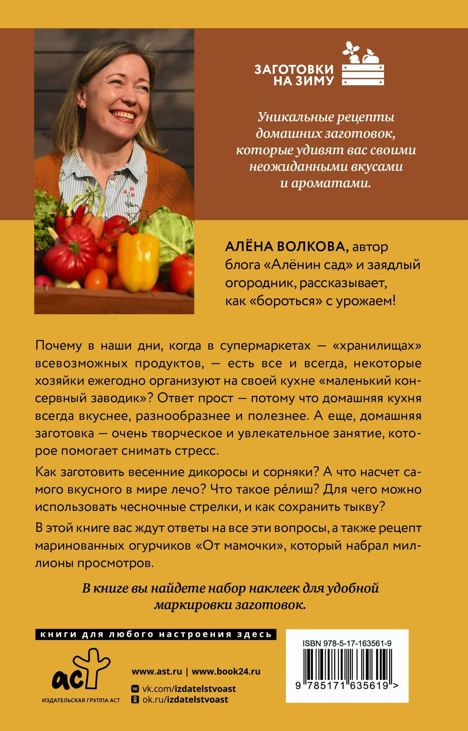 Заготовки без правил. От дикоросов до «мамочкиных огурчиков» — Алена Волкова (2)