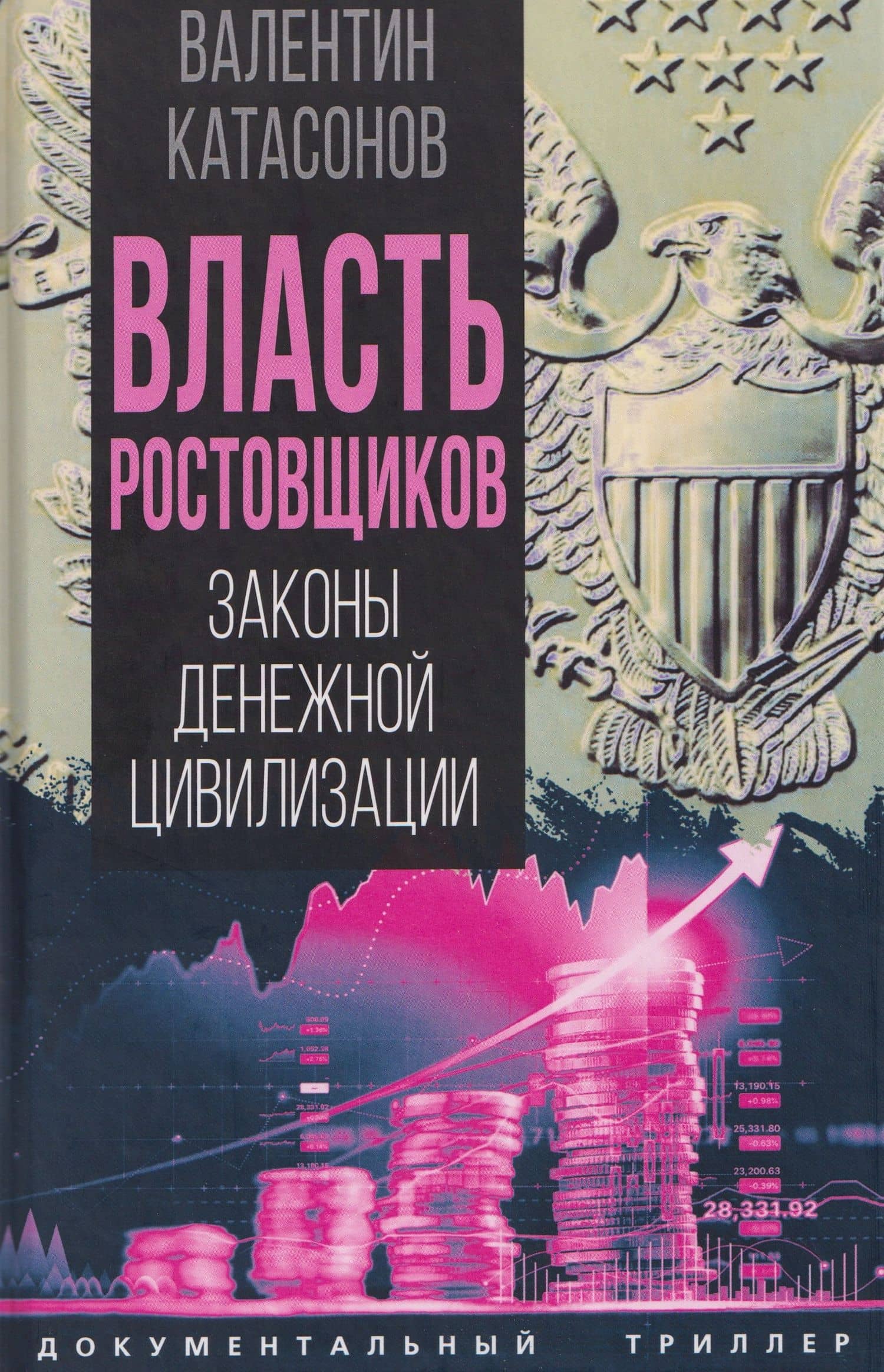 Власть ростовщиков. Законы денежной цивилизации — Валентин Юрьевич Катасонов