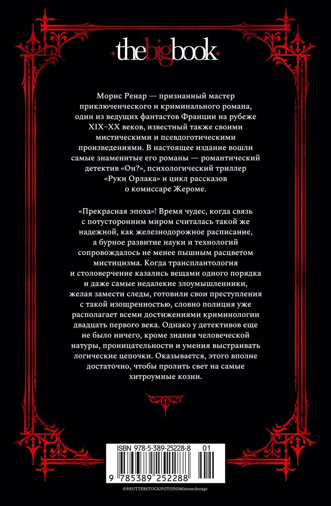 Руки Орлака — Морис Ренар (2)