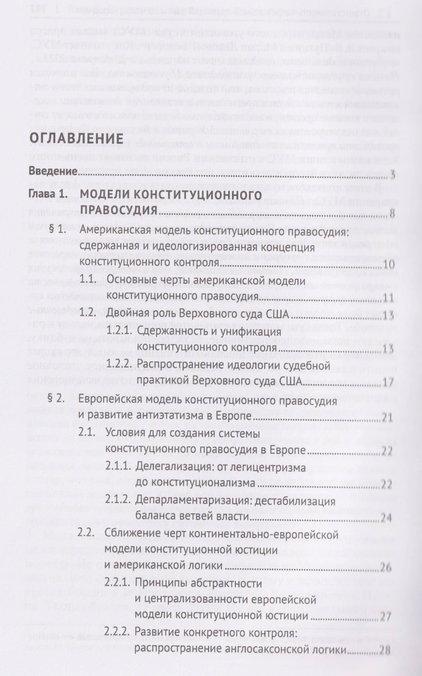 Теоретико-идеологические модели правосудия. Монография — Карин Беше-Головко (3)
