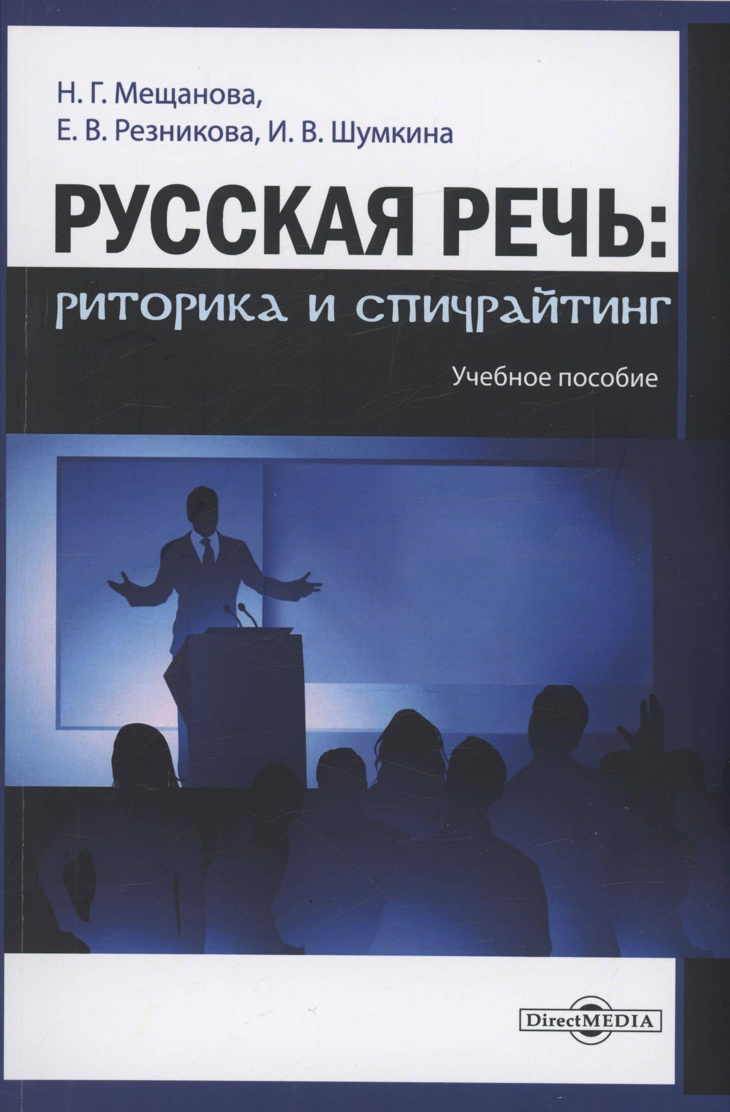 Русская речь : риторика и спичрайтинг — Екатерина Валерьевна Резникова