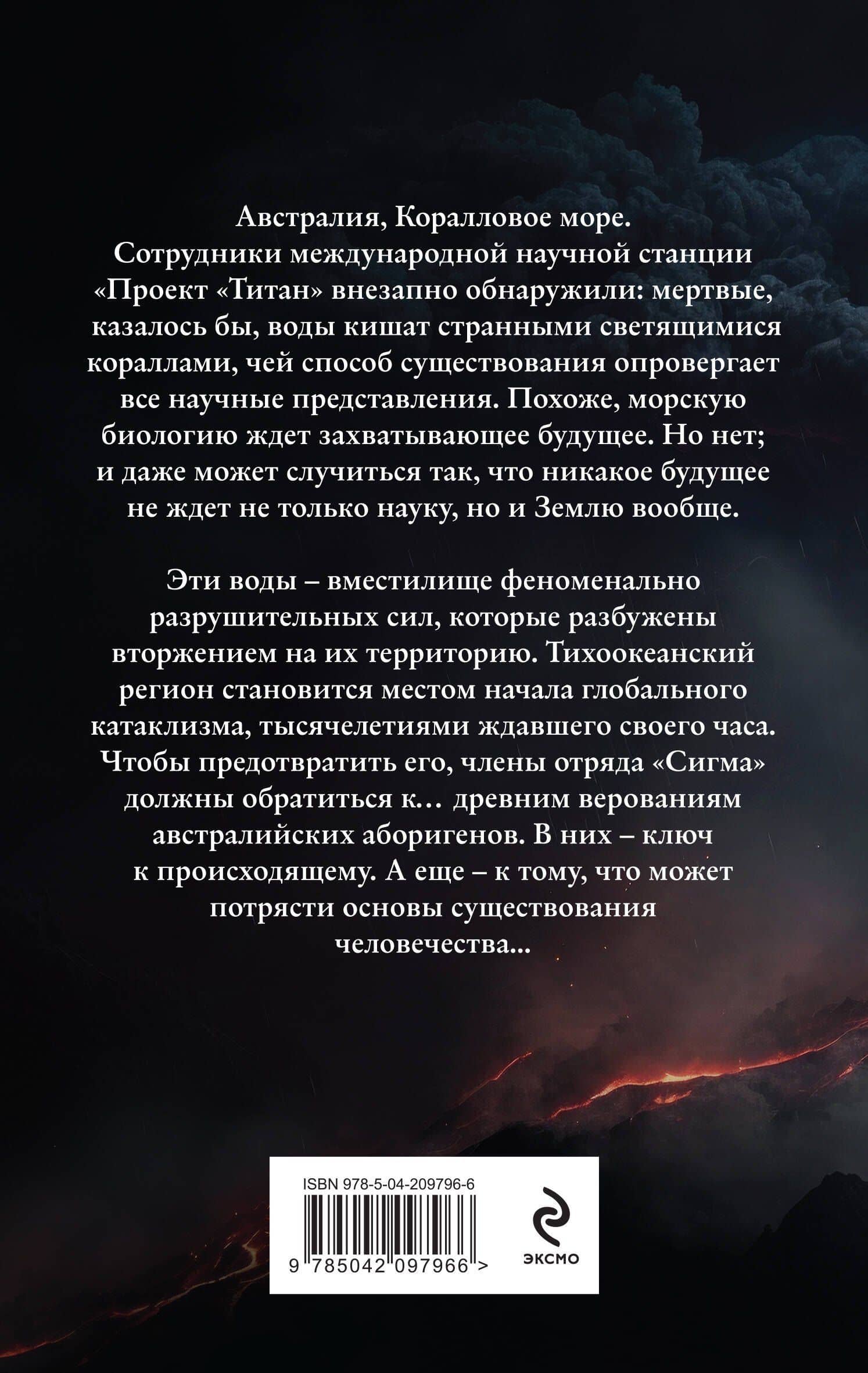 Волна огня — Джеймс Роллинс (2)