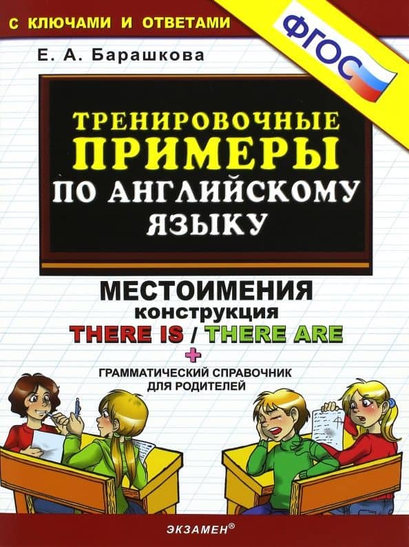 Тренировочные примеры по английскому языку. Местоимения. Конструкция There is / There are. ФГОС — Елена Александровна Барашкова