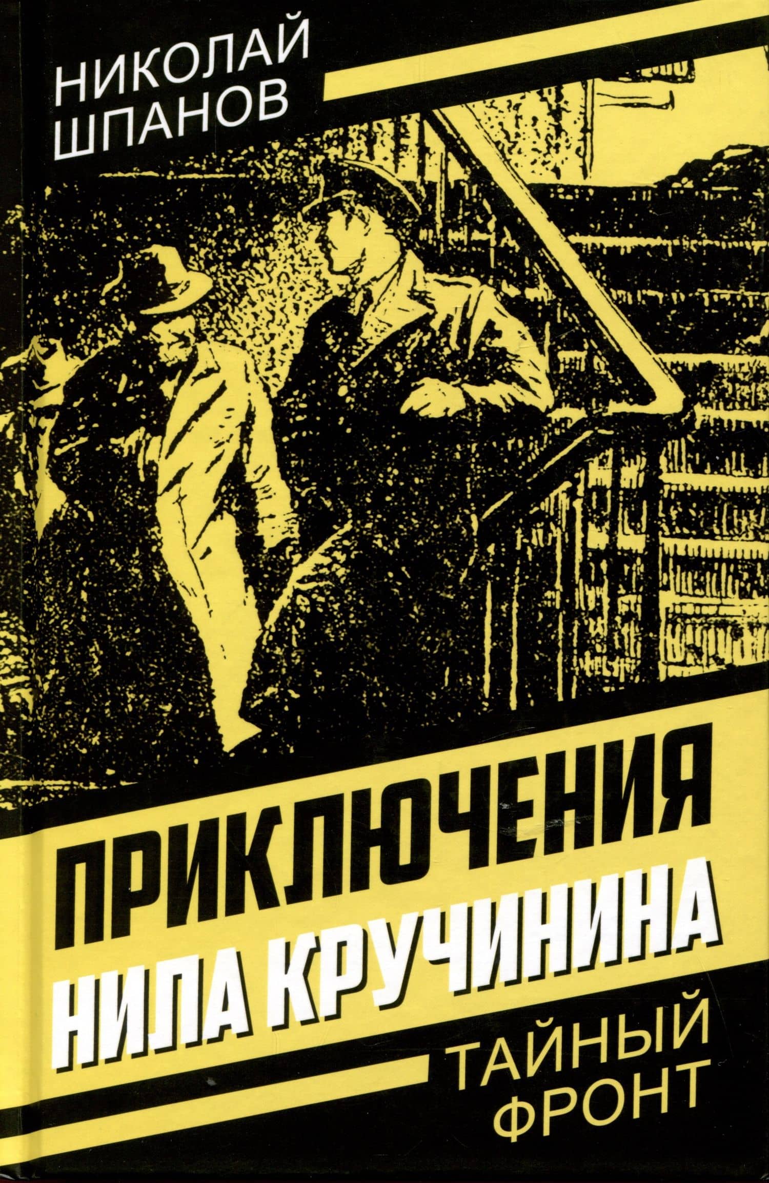 Приключения Нила Кручинина — Николай Шпанов