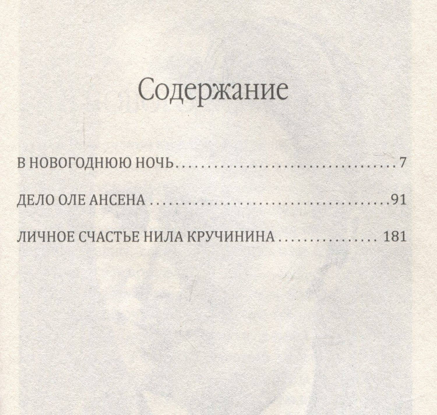 Приключения Нила Кручинина — Николай Шпанов (3)