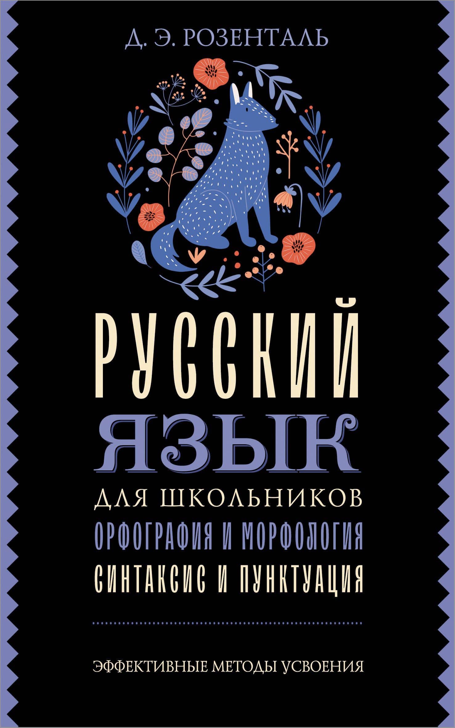 Русский язык для школьников. Орфография и морфология. Синтаксис и пунктуация — Дитмар Эльяшевич Розенталь