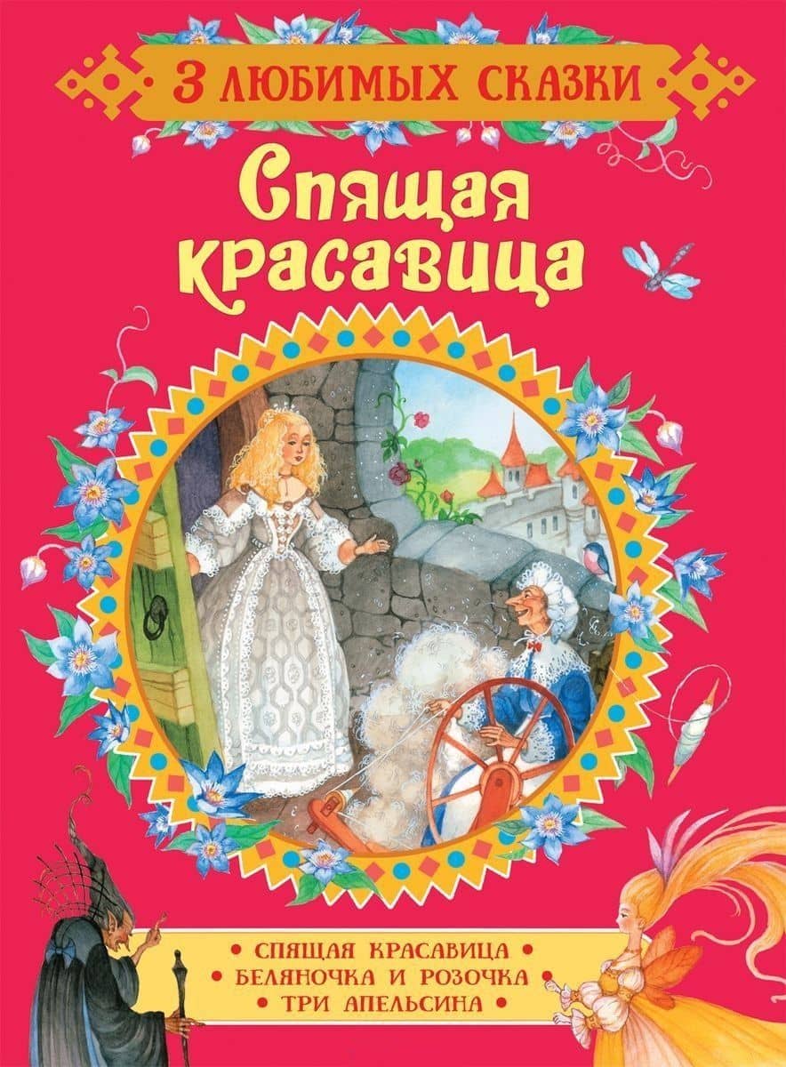 Спящая красавица. Сказки — Шарль Перро