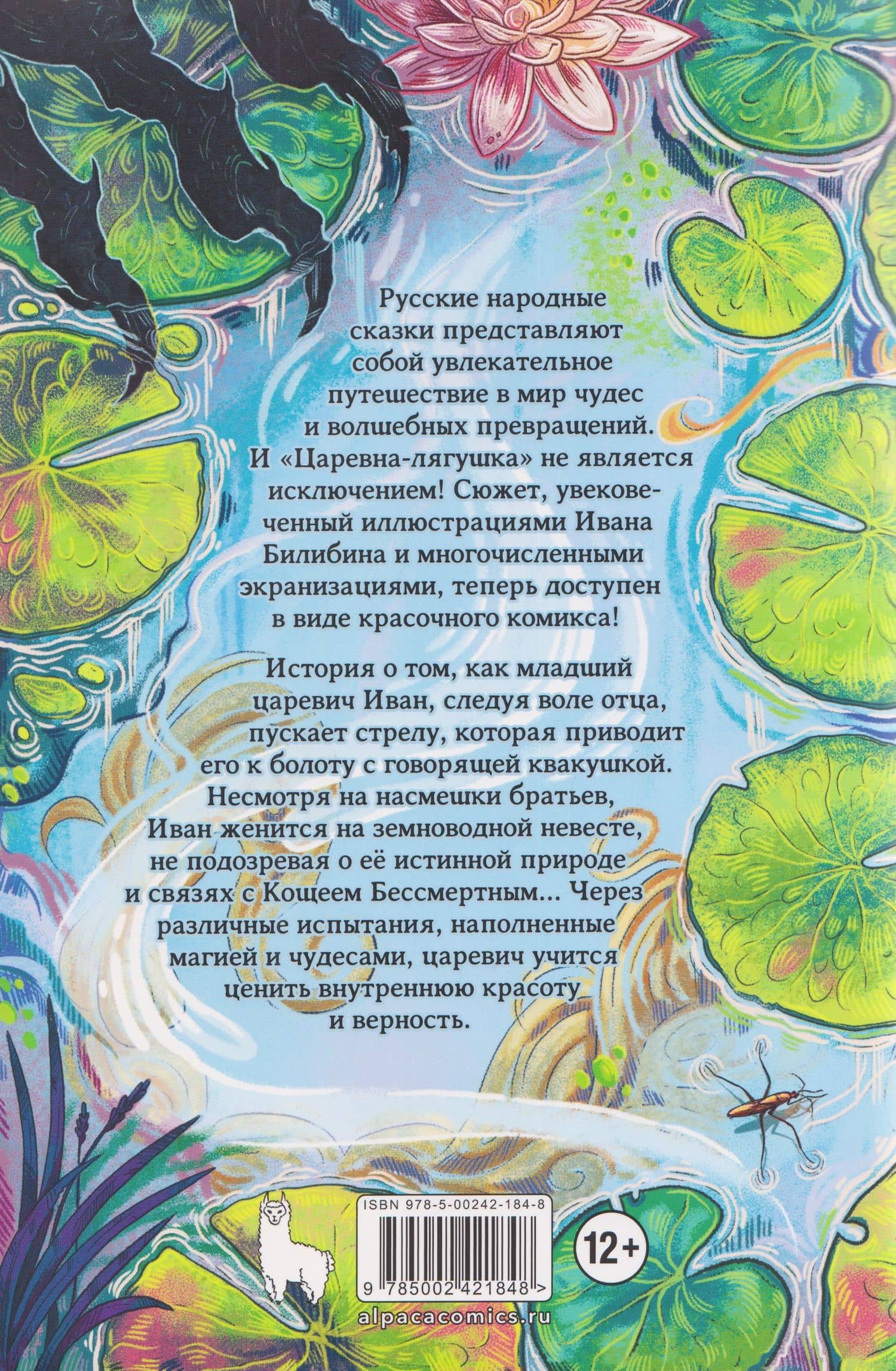 Царевна-лягушка — Илья Сысоев (2)
