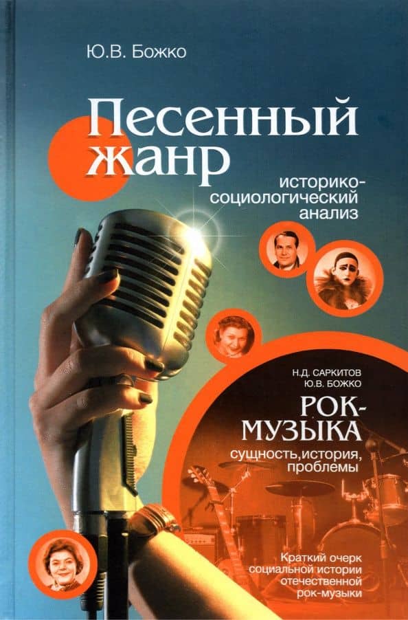 Песенный жанр. Историко-социологический анализ. Рок-музыка: сущность, история, проблемы — Николай Даутович Саркитов