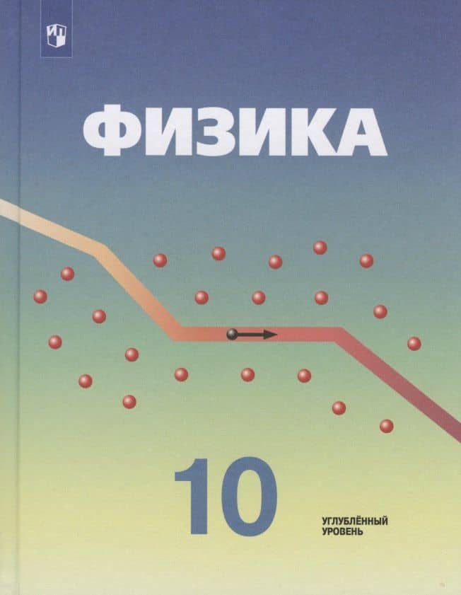 Физика. 10 класс. Учебник для общеобразовательных организаций. Углубленный уровень — Э. Е. Эвенчик
