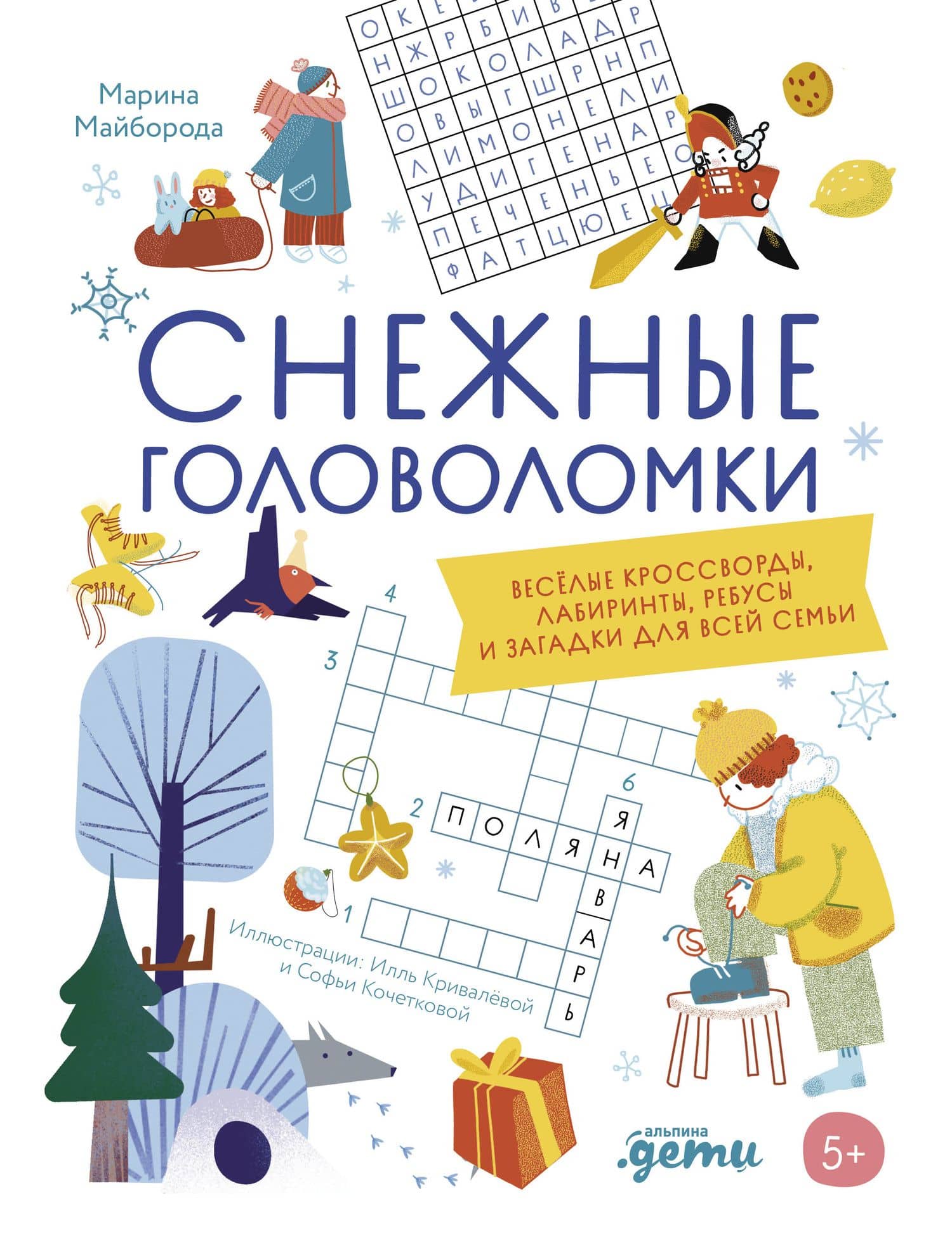 Снежные головоломки. Весёлые кроссворды, лабиринты, ребусы и загадки для всей семьи — Марина Майборода