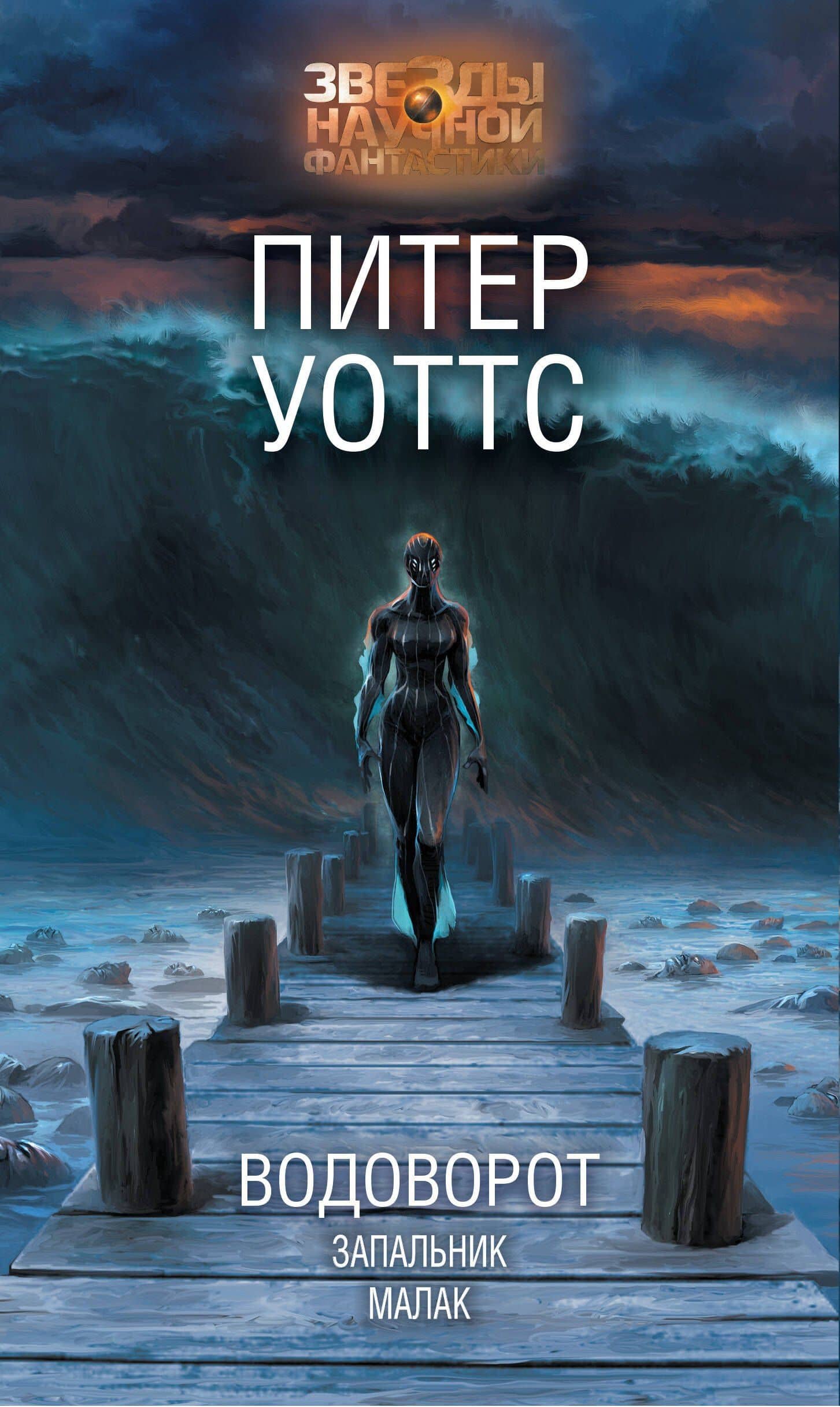 Водоворот. Запальник. Малак — Питер Уоттс