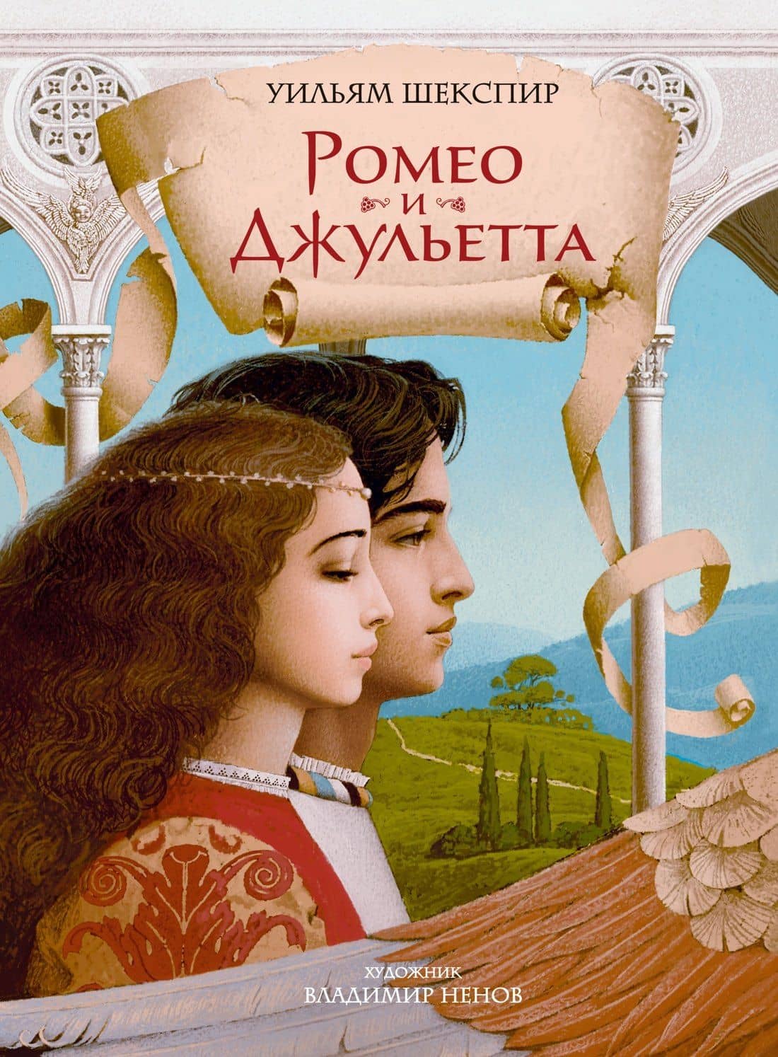 Ромео и Джульетта (с илл. В. Ненова) (Подарочное издание) — Уильям Шекспир
