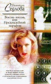 Восемь-восемь, или Предсвадебный марафон