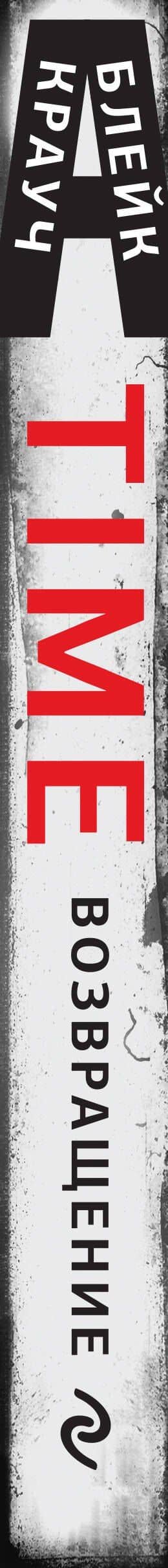 Time. Возвращение — Блейк Крауч (3)