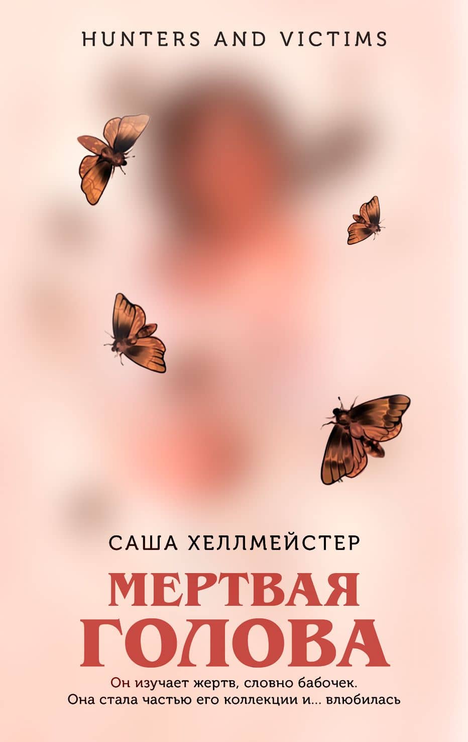 Мертвая голова — Саша Хеллмейстер