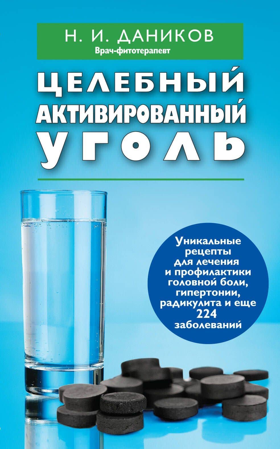Целебный активированный уголь