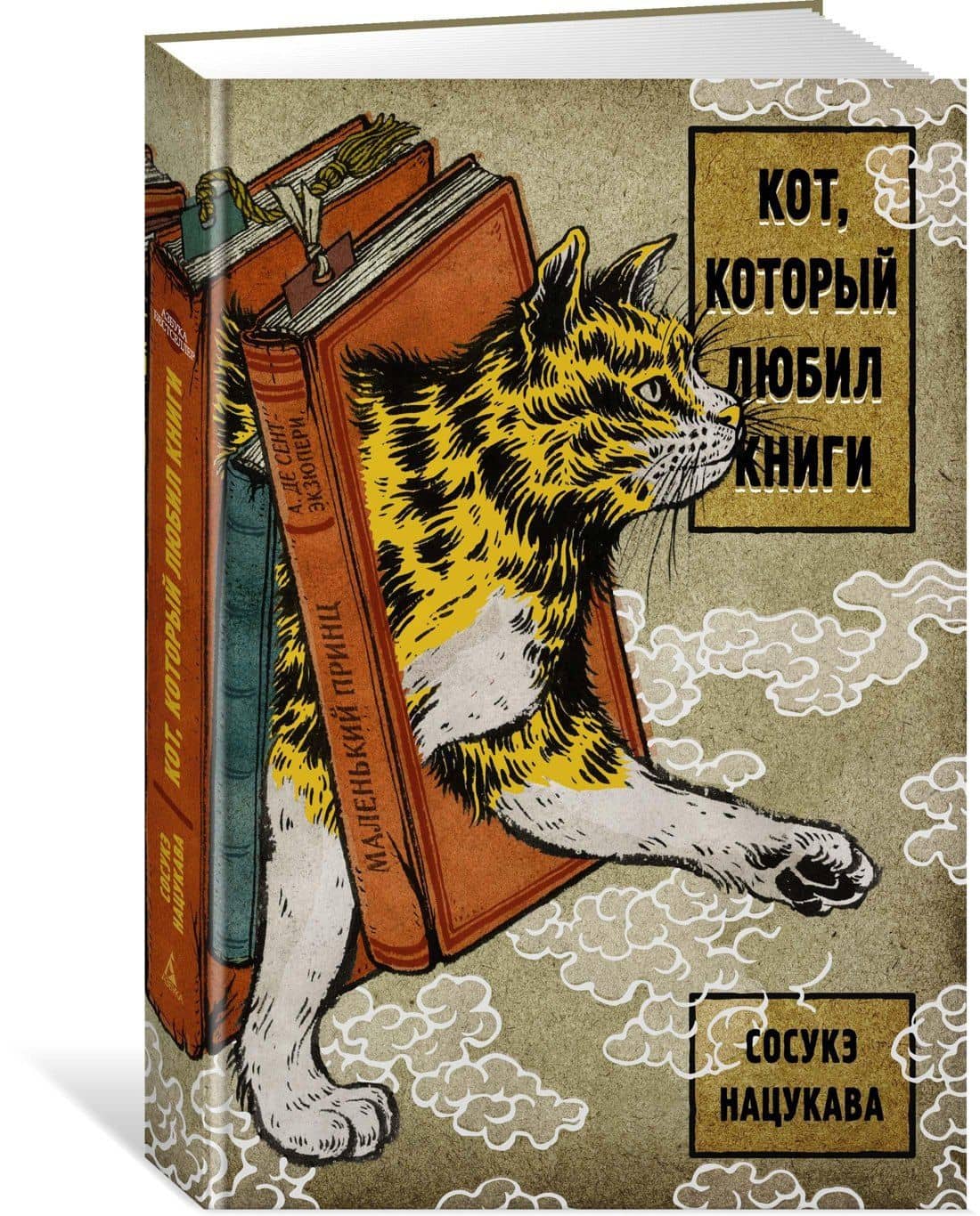 Кот, который любил книги — Сосукэ Нацукава (2)