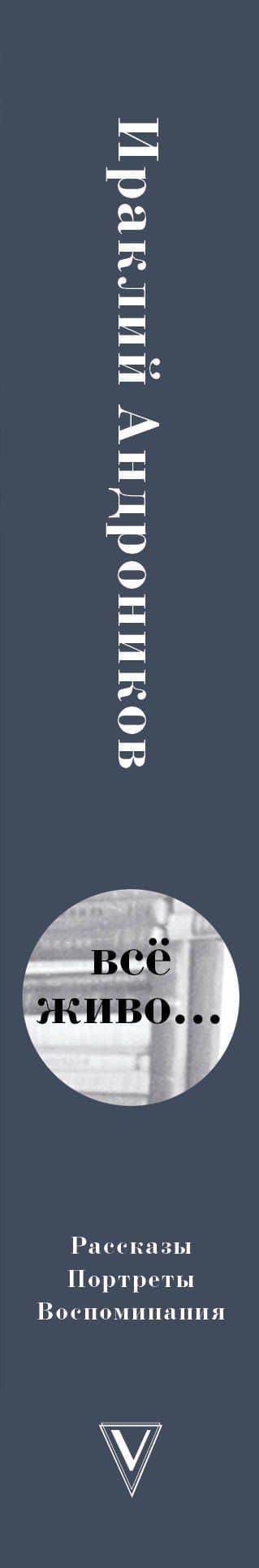 Всё живо... Рассказы. Портреты. Воспоминания — Ираклий Луарсабович Андроников (3)