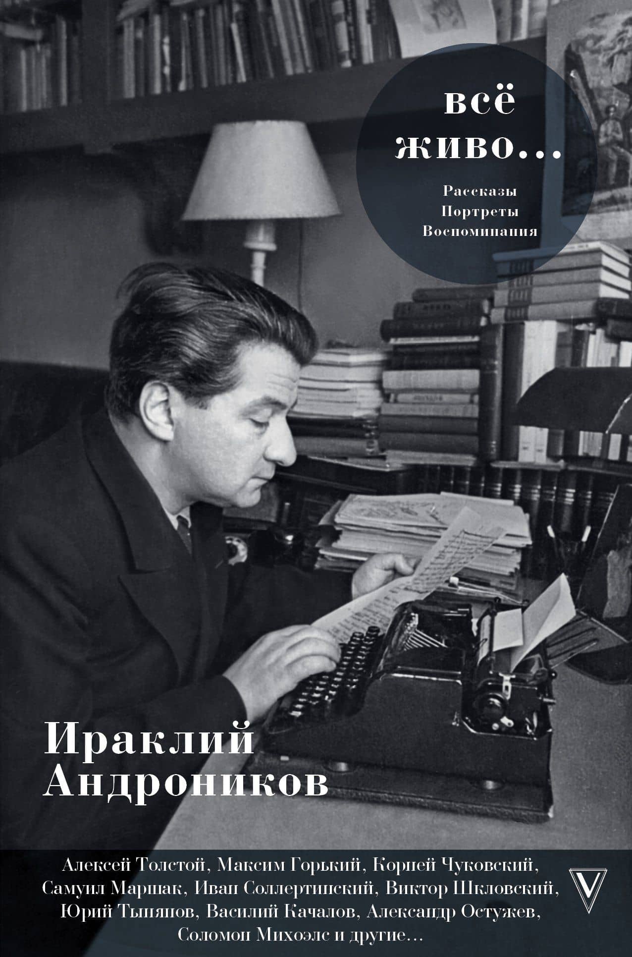 Всё живо... Рассказы. Портреты. Воспоминания
