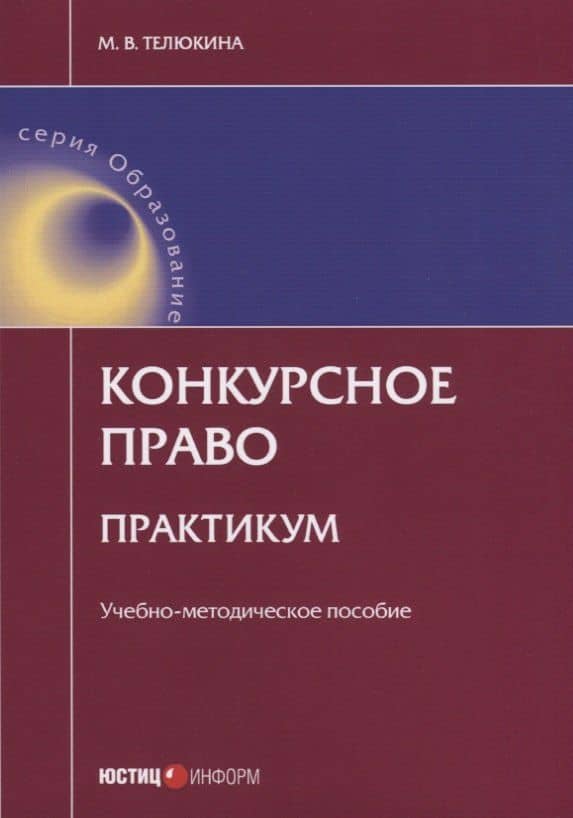 Конкурсное право Практикум Уч.-метод. пос. (мОбразование) Телюкина