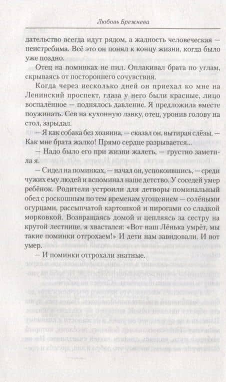 В тени кремлевских стен. Племянница генсека — Любовь Брежнева (3)
