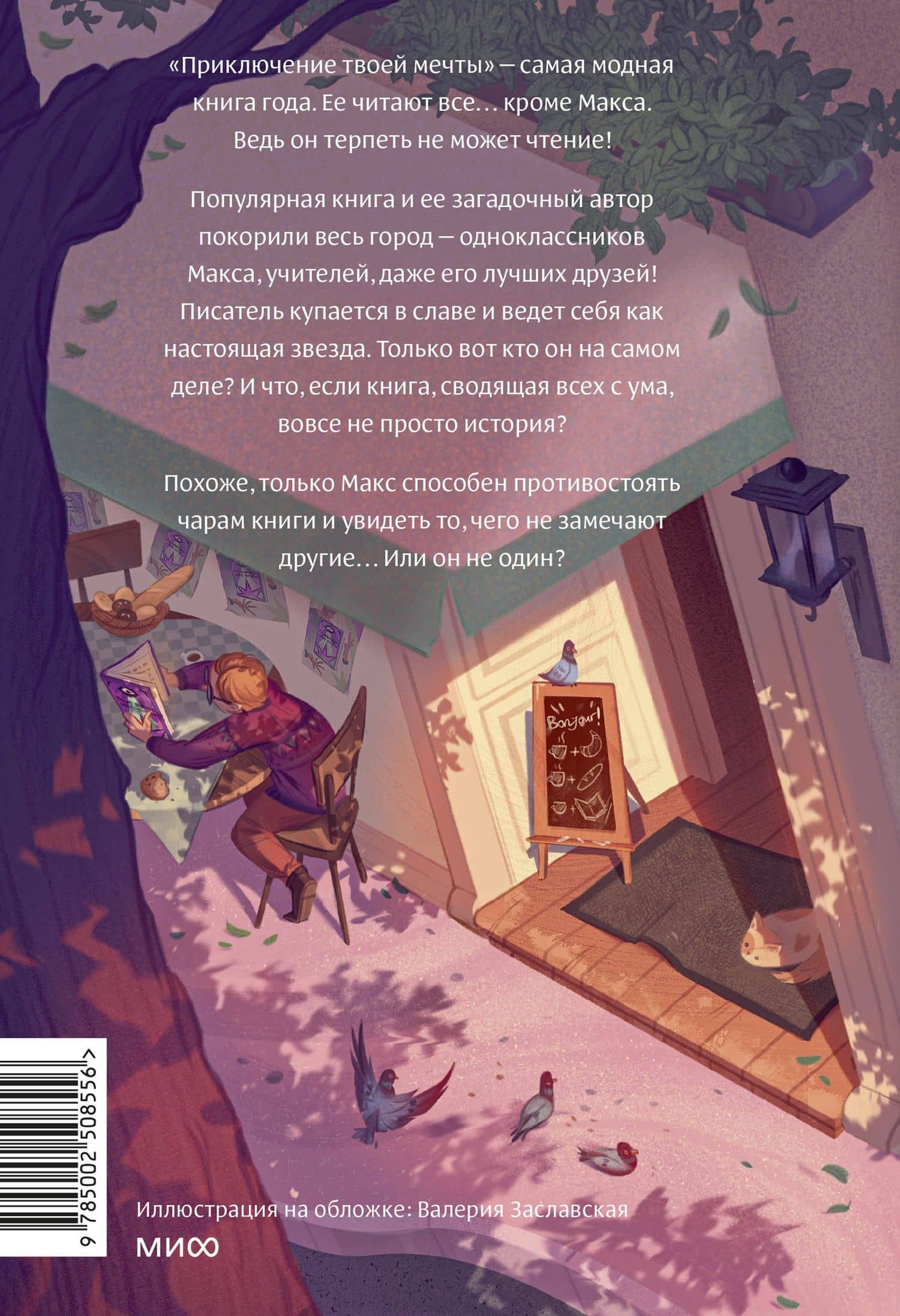 Только не читайте эту книгу! — Софи Ларош (2)