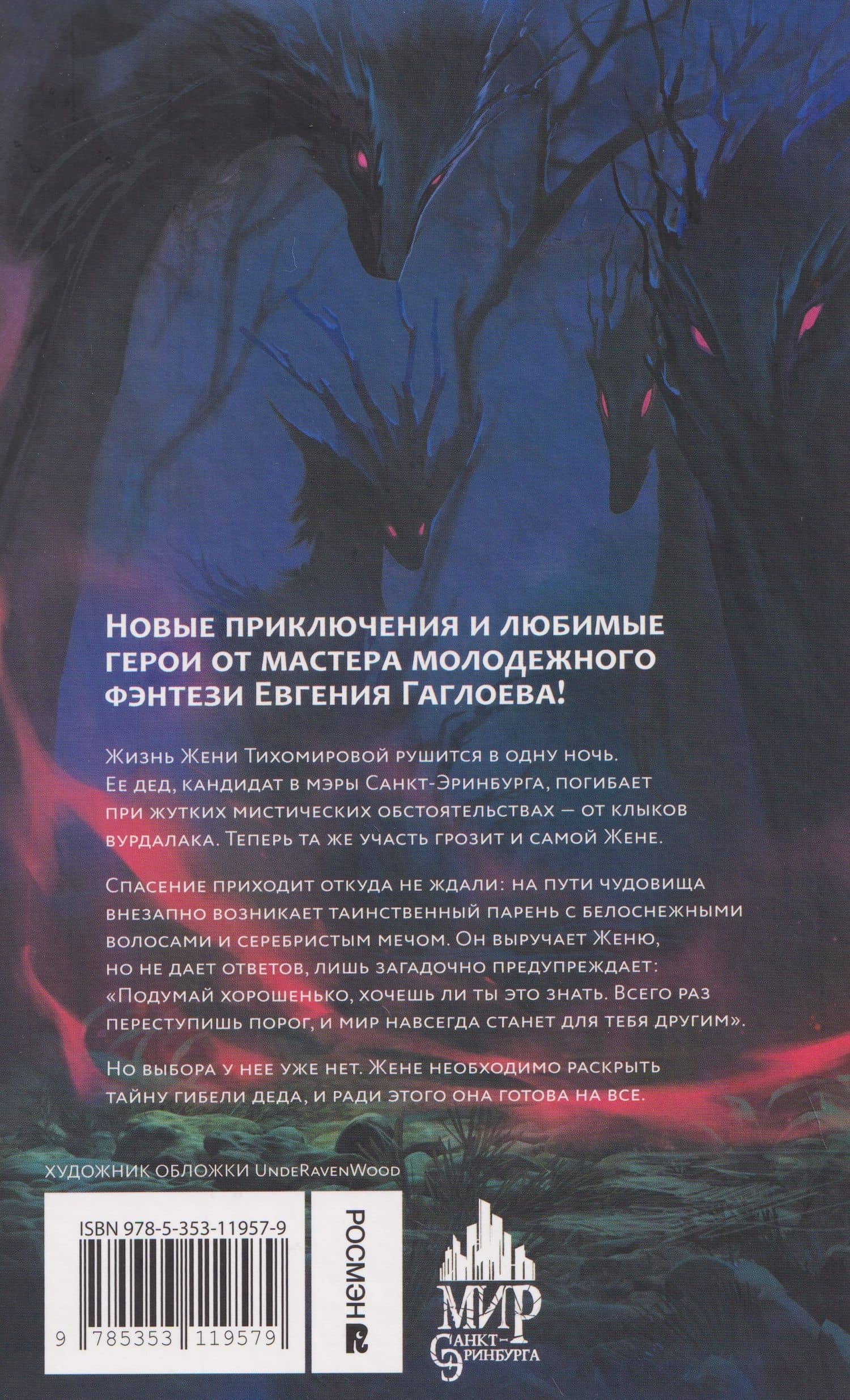 Пять масок тьмы — Евгений Фронтикович Гаглоев (2)