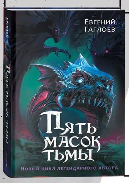 Пять масок тьмы — Евгений Фронтикович Гаглоев (3)