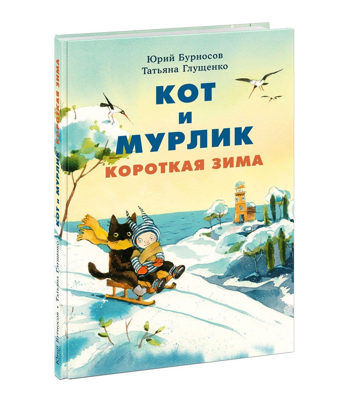 Кот и мурлик. Короткая зима — Юрий Николаевич Бурносов