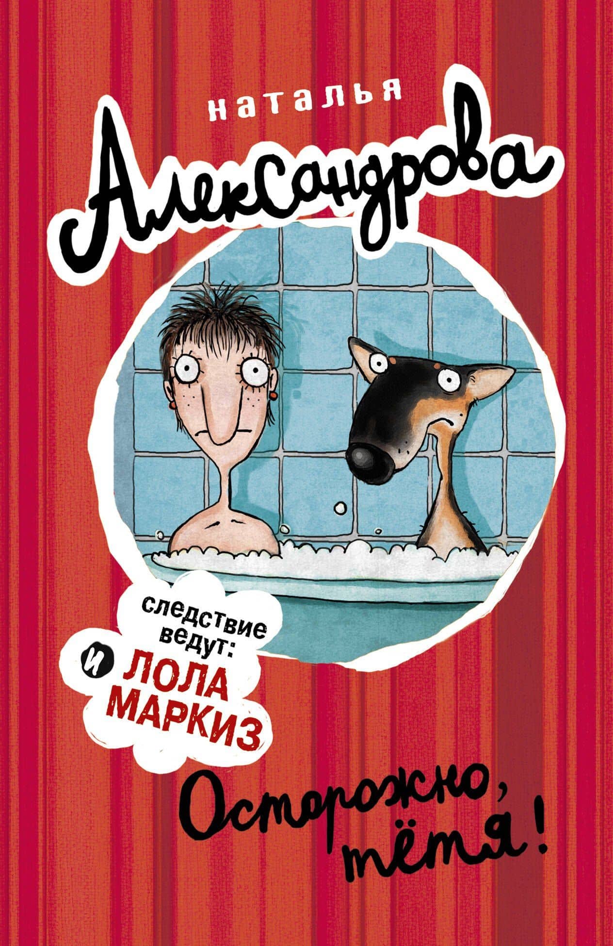 АлександроваСледствВедут(м)! Осторожно, тетя!