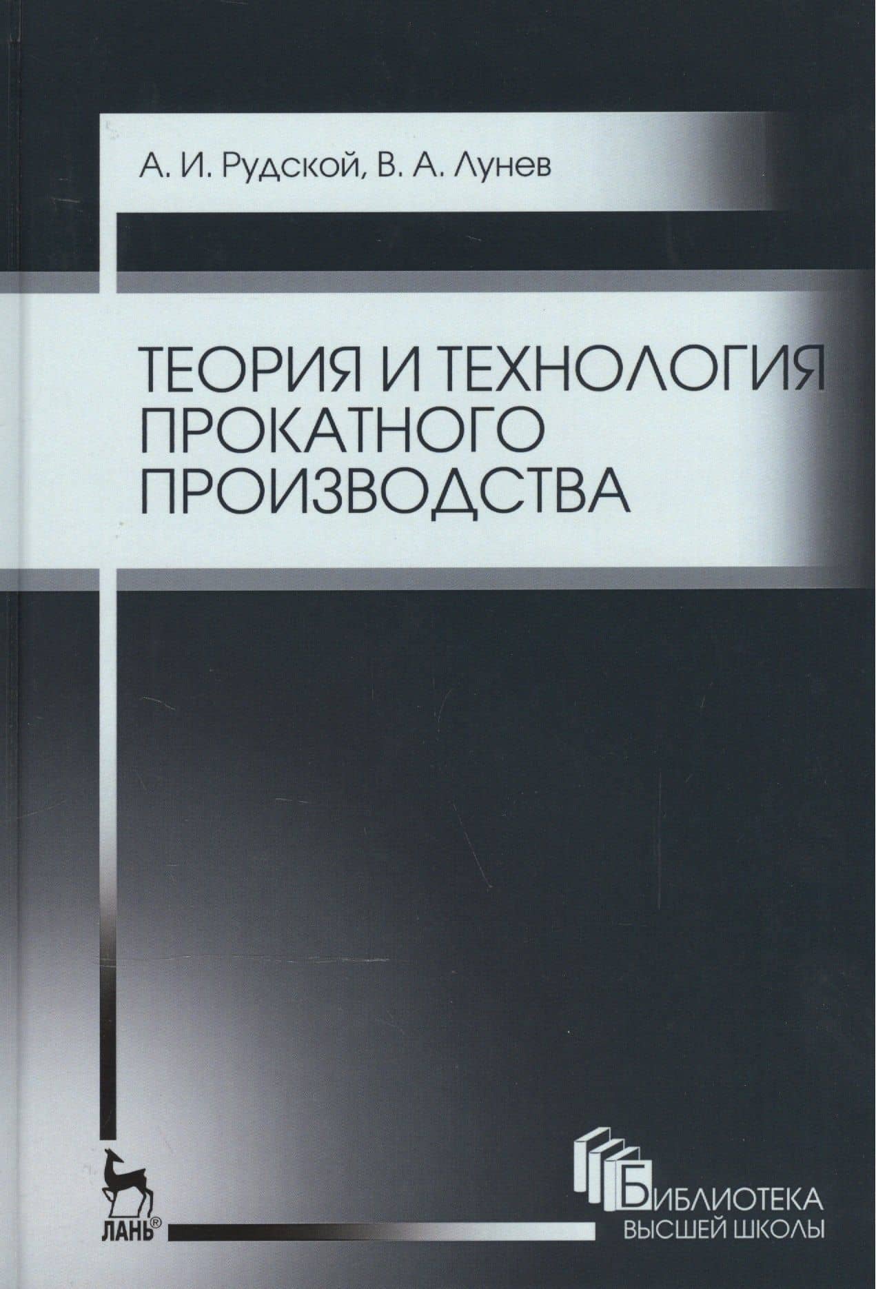 Теория и технология прокатного производства. Уч. пособие, 2-е изд., стер. — Владимир Алексеевич Лунев