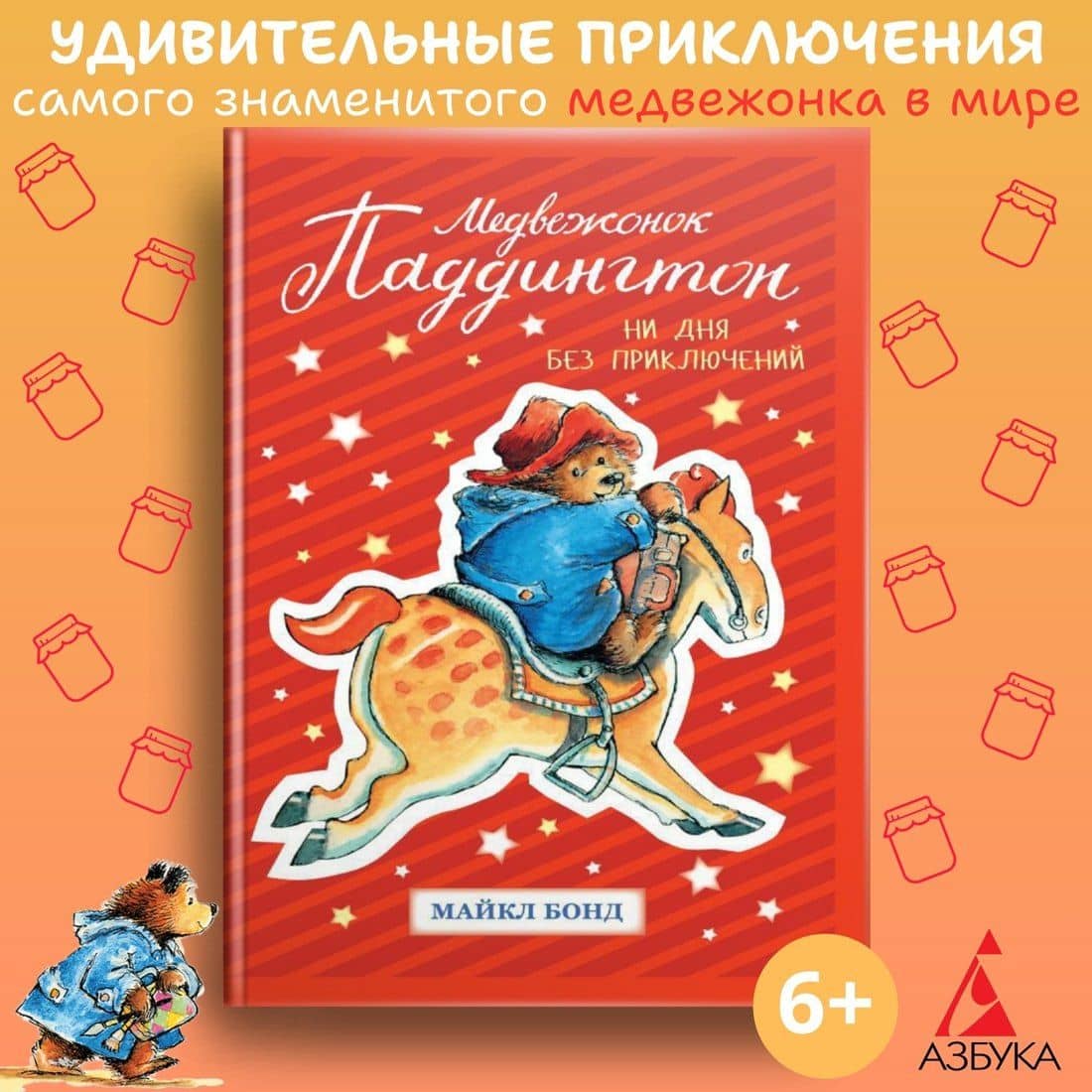 Медвежонок Паддингтон. Ни дня без приключений — Майкл Бонд (2)