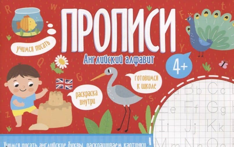 Английский алфавит. Прописи