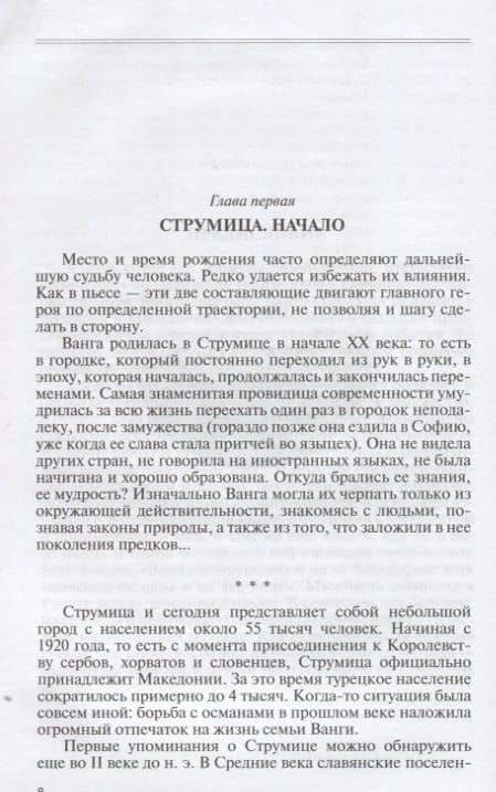 Ванга (ЖЗЛ) Балашова — Виктория Викторовна Балашова (3)