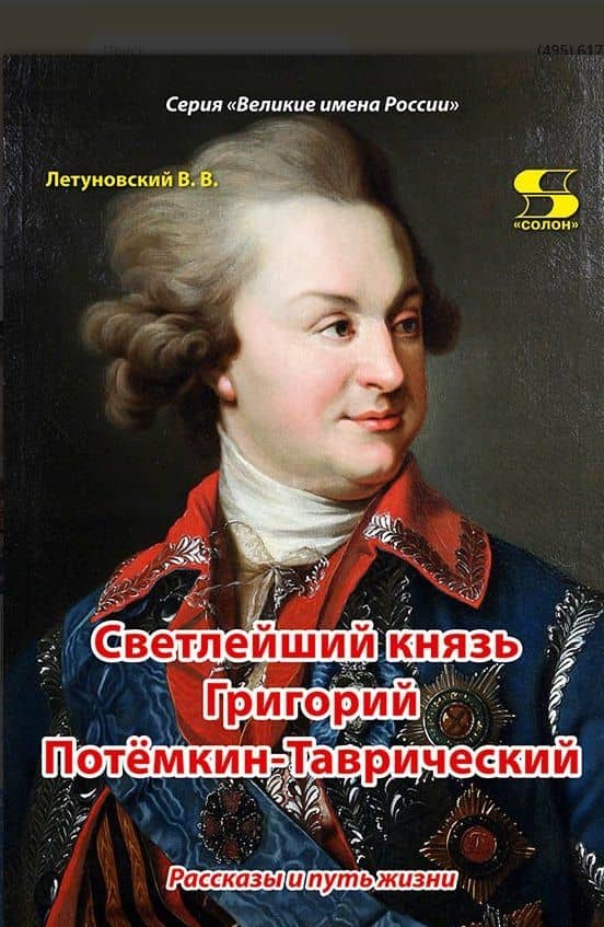 Светлейший князь Григорий Потемкин-Таврический. Рассказы и путь жизни