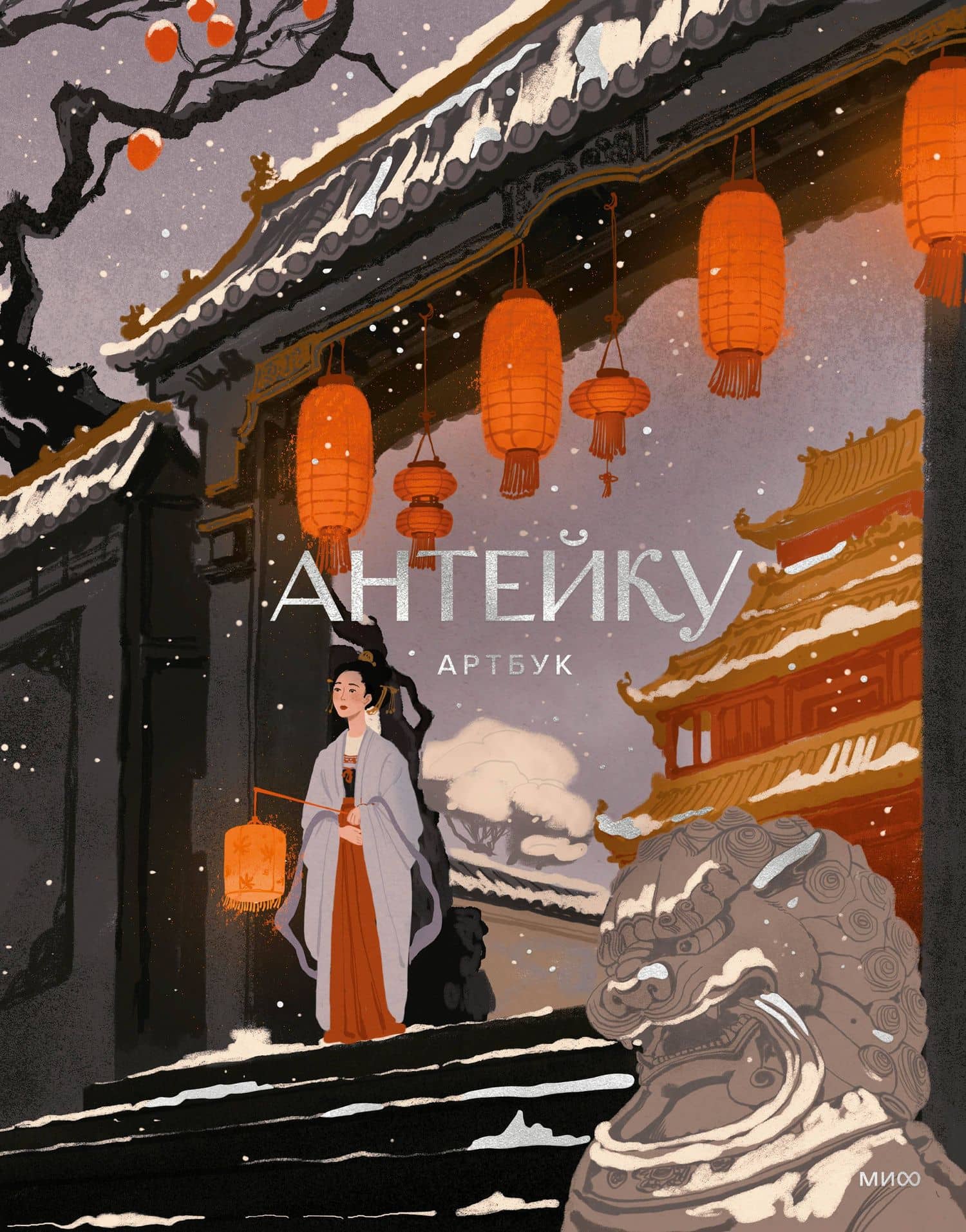 Антейку. Артбук — Антейку