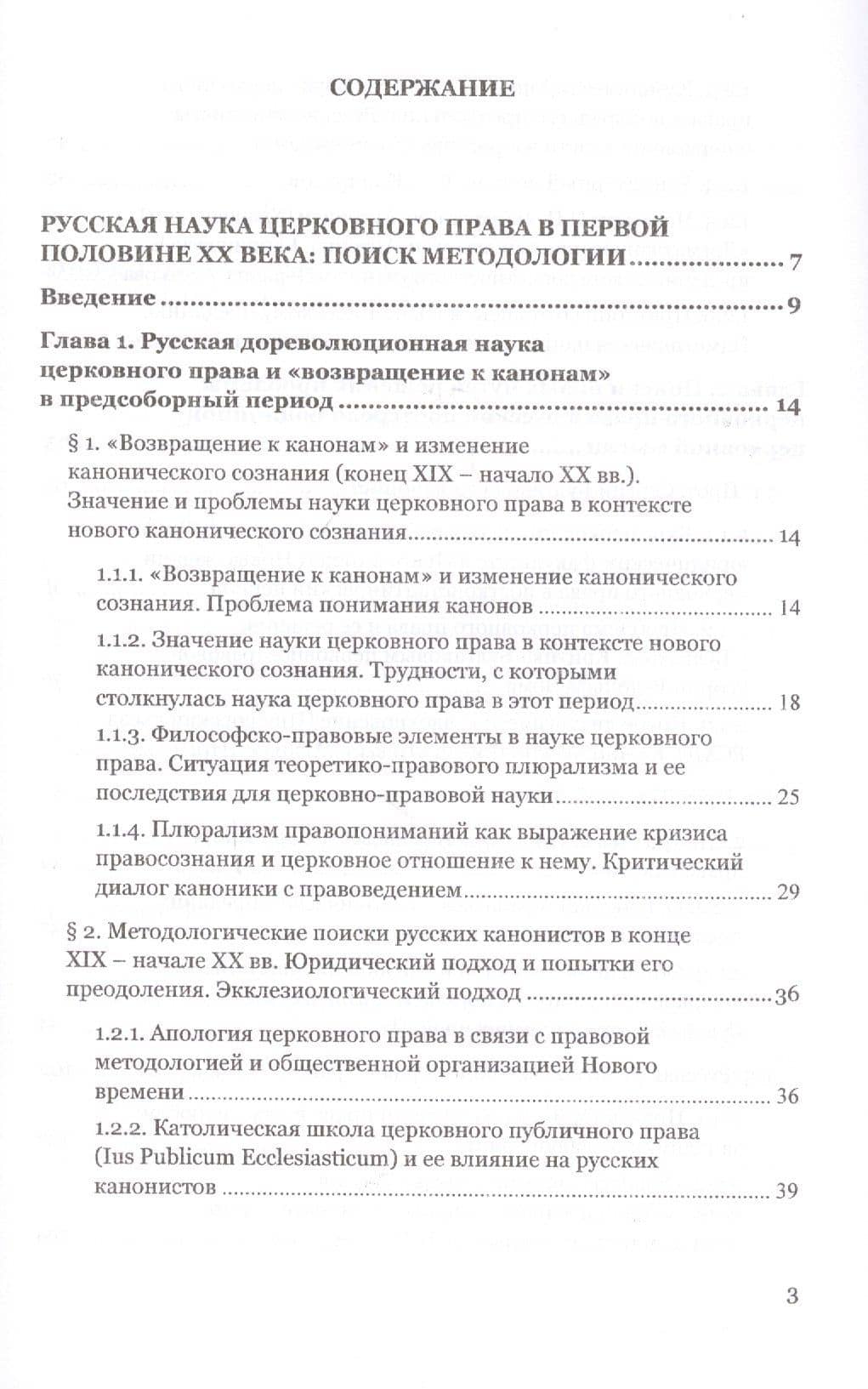 Русская наука церковного права в первой половине XX века: Поиск методологии — Ирина Валериевна Борщ (2)