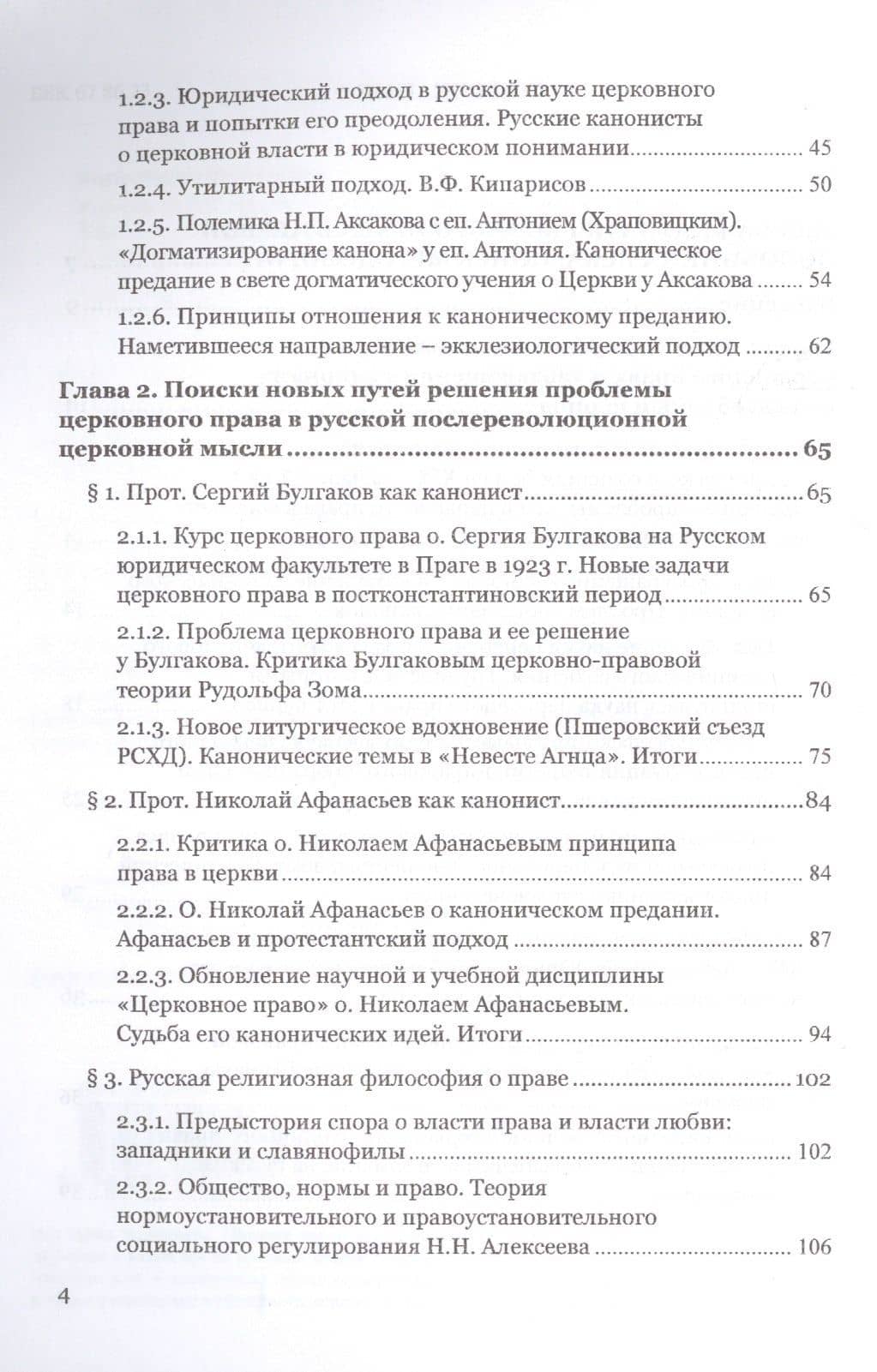Русская наука церковного права в первой половине XX века: Поиск методологии — Ирина Валериевна Борщ (3)