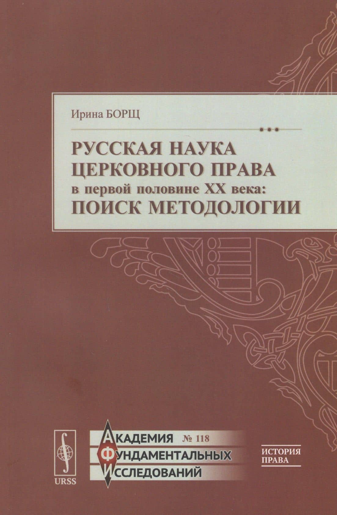 Русская наука церковного права в первой половине XX века: Поиск методологии — Ирина Валериевна Борщ