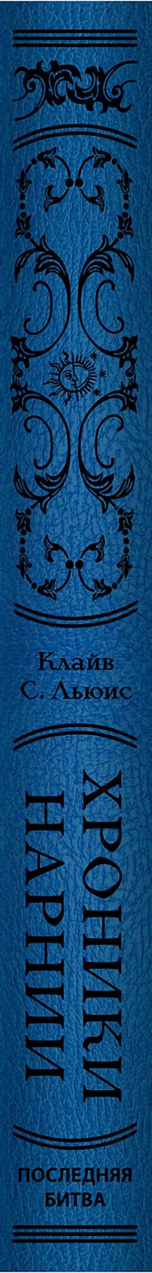 Хроники Нарнии. Последняя битва — Льюис Клайв Стейплз (3)