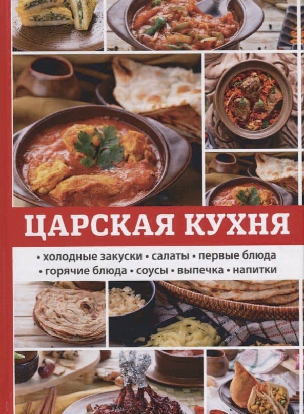 Царская кухня. — Любовь Александровна Поливалина