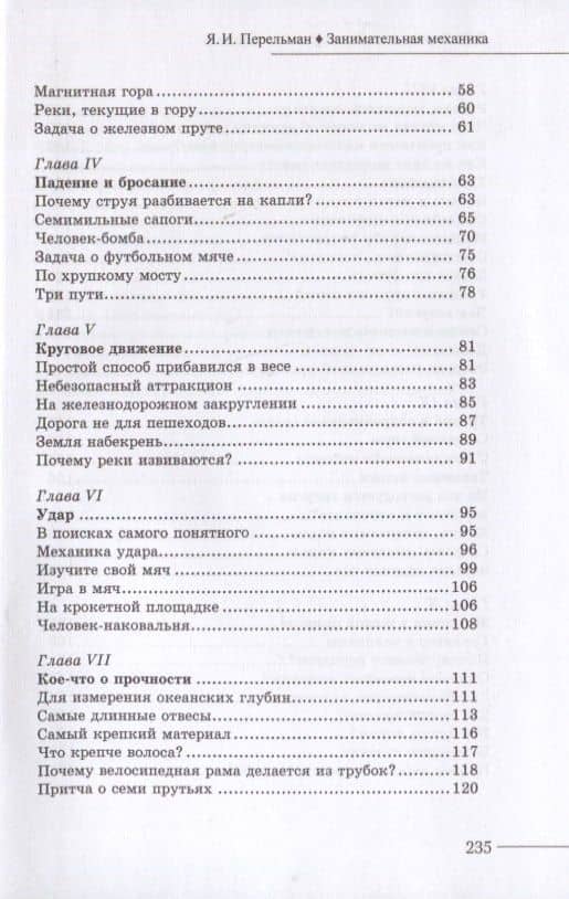Занимательная механика — Яков Исидорович Перельман (3)