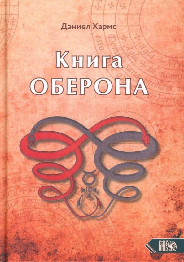 Книга Оберона. Сборник материалов по магии Елизаветинской эпохи — Хармс Дэниел