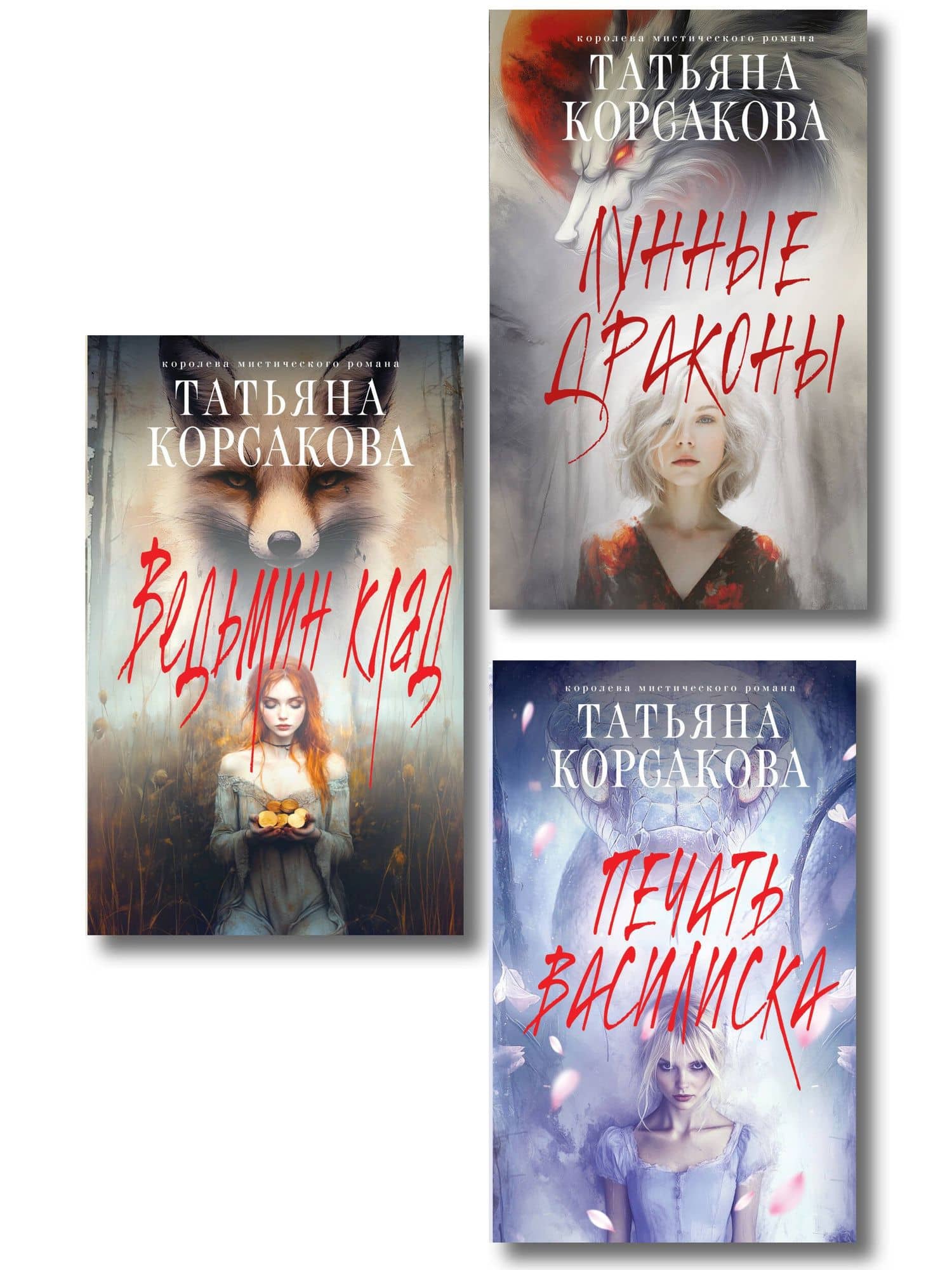 Комплект из 3-х книг: Ведьмин клад + Лунные драконы + Печать Василиска