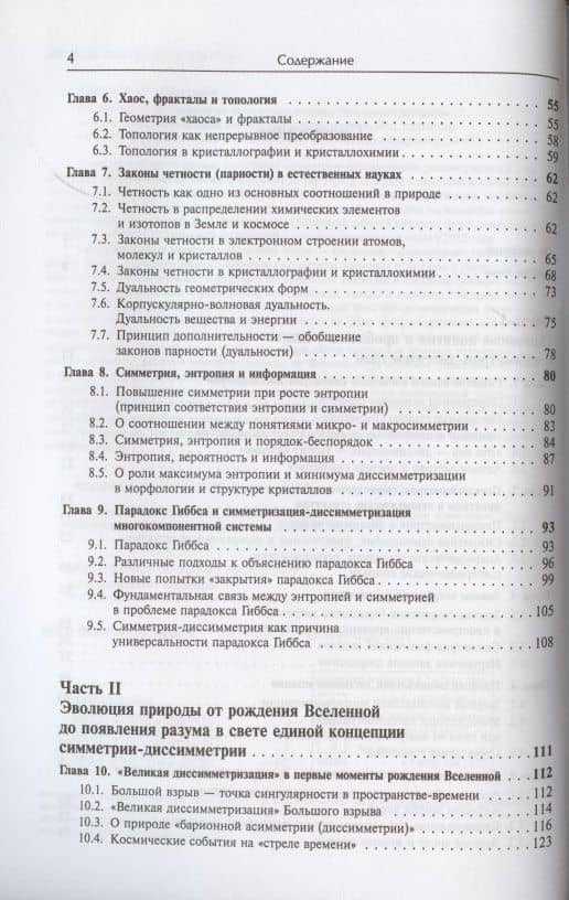 От рождения вселенной до появления разума. Эволюция природы в свете единой концепции симметрии-диссимметрии (3)