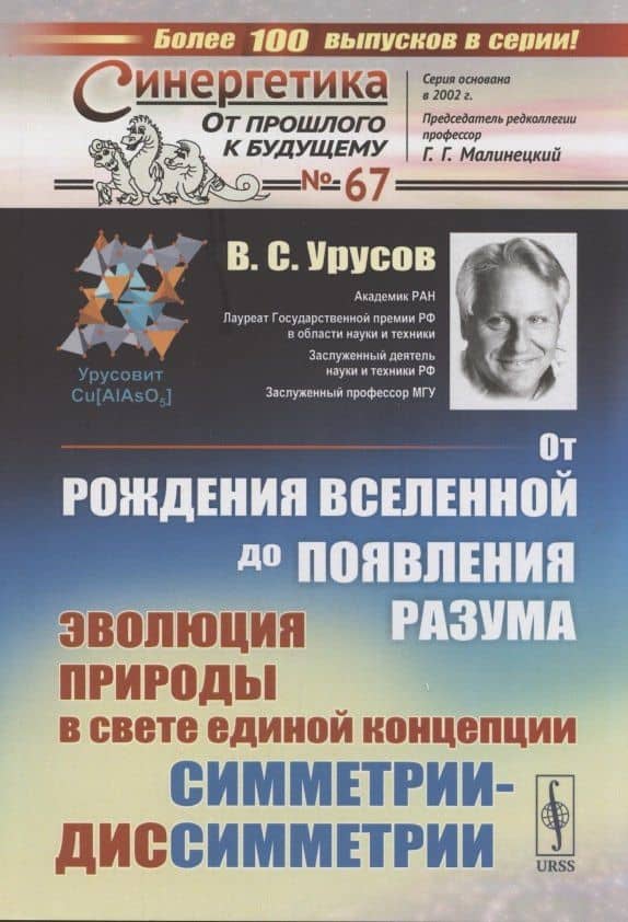 От рождения вселенной до появления разума. Эволюция природы в свете единой концепции симметрии-диссимметрии