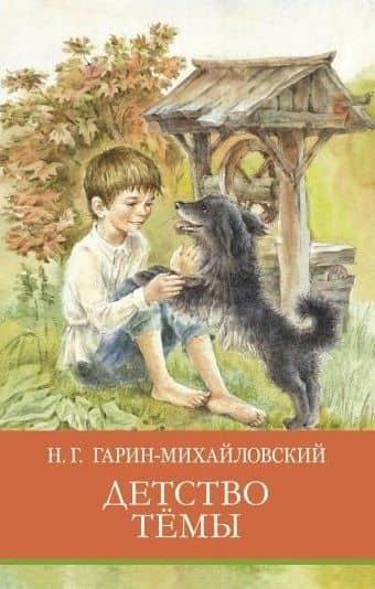 Детство Темы — Николай Георгиевич Гарин-Михайловский