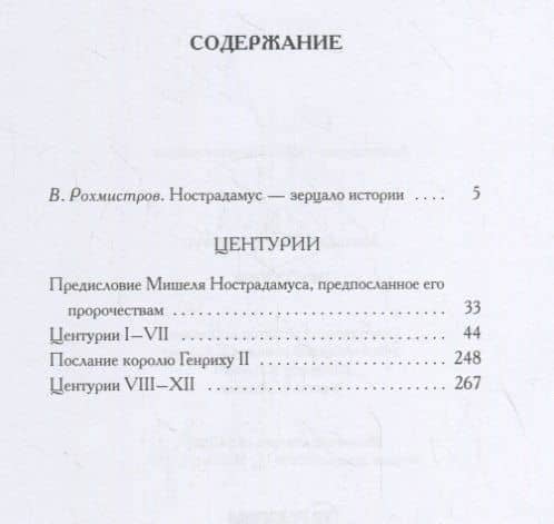 Центурии — Мишель Нострадамус (2)